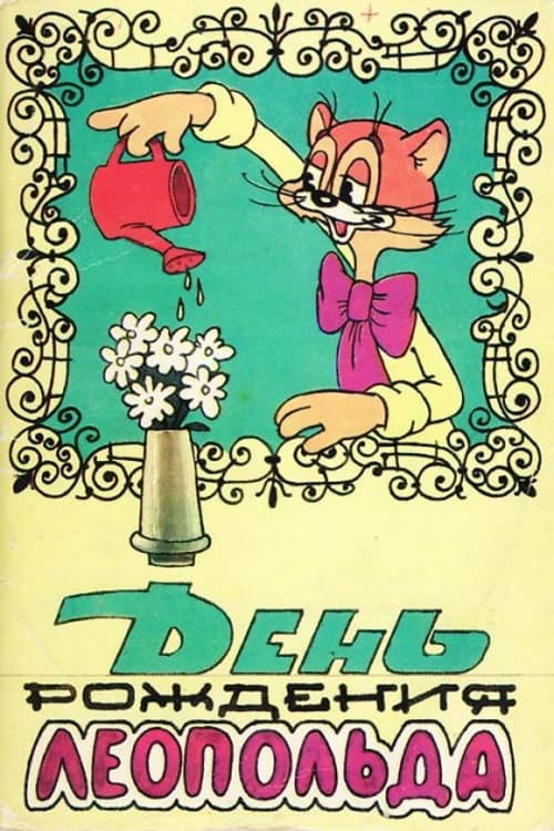 Leopold the Cat's Birthday