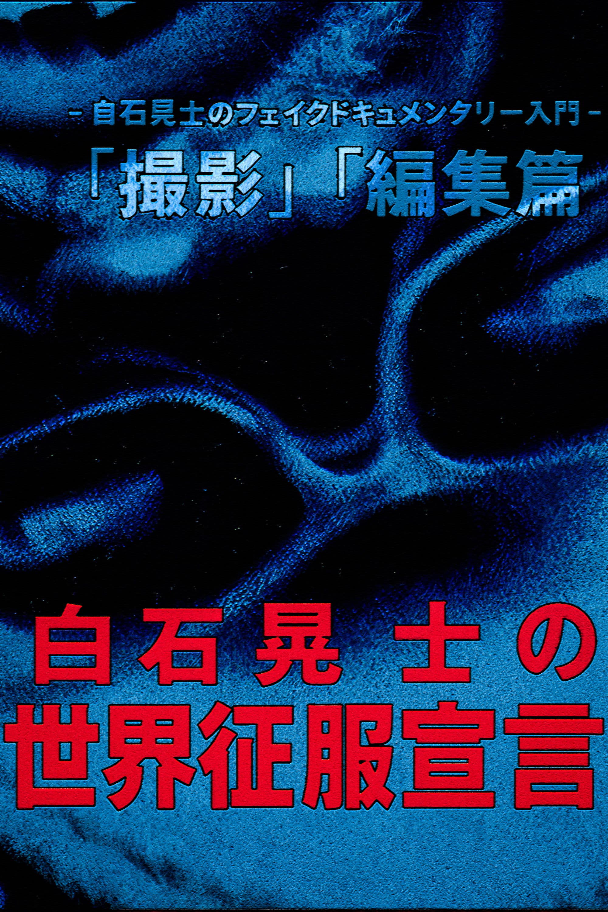 Koji Shiraishi's Declaration of World Domination