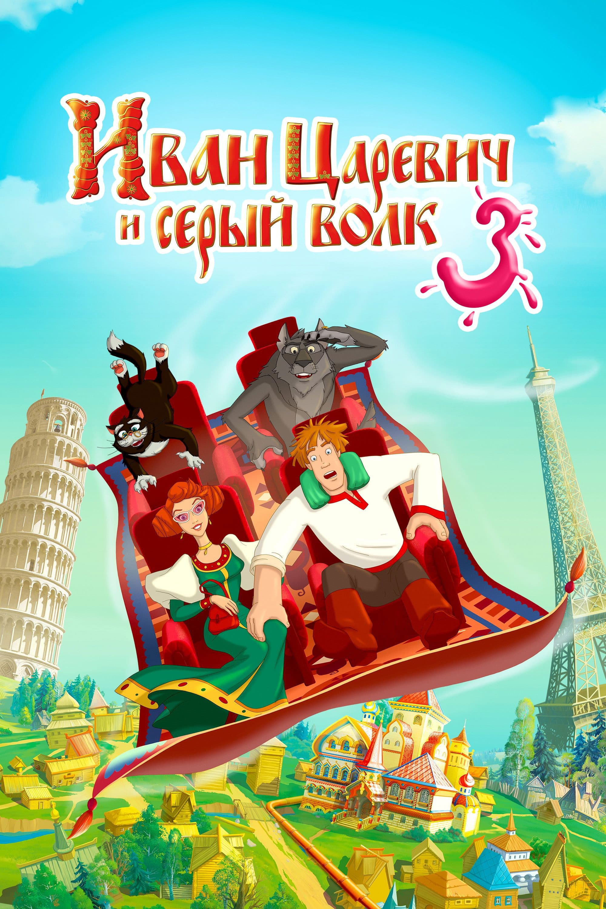 Ivan Tsarevich & the Grey Wolf 3