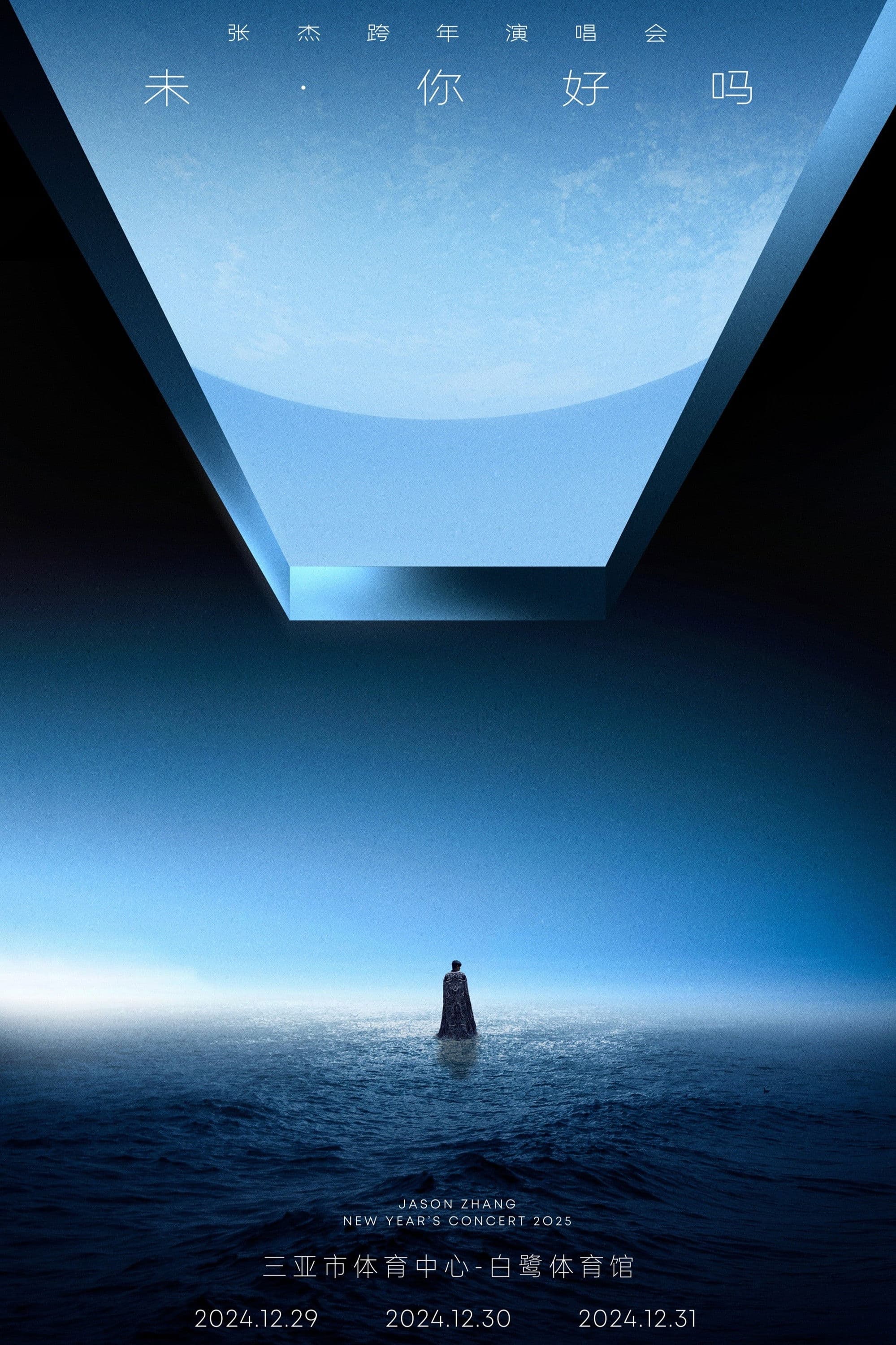 张杰“未·你好吗”2025跨年演唱会