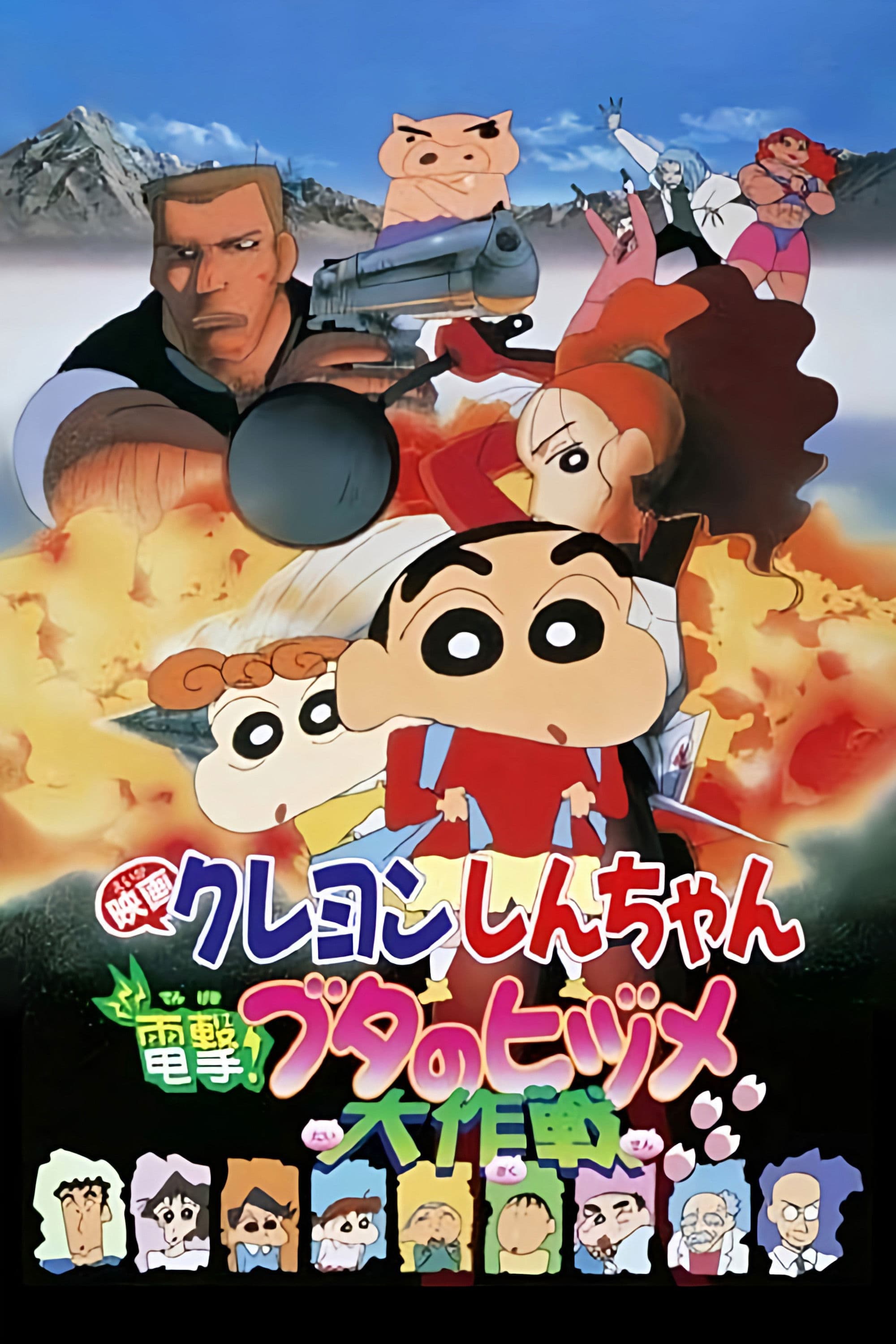 Crayon Shin-chan: Dengeki! Buta no Hizume Daisakusen