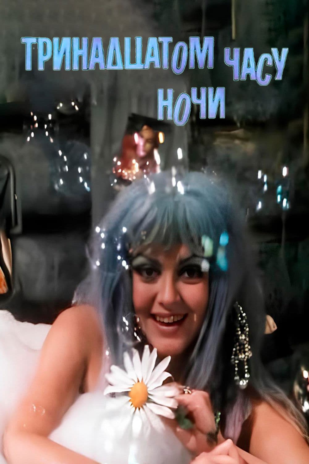 In the Thirteenth Hour of the Night