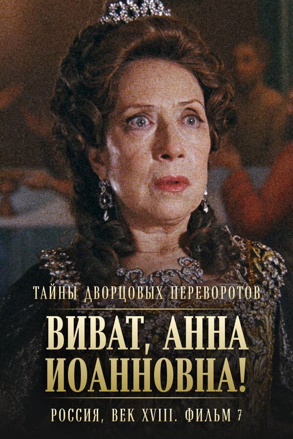 Secrets of Palace coup d'etat. Russia, 18th century. Film №7. Viva, Anna! II