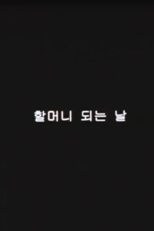 The first day as a grandmother